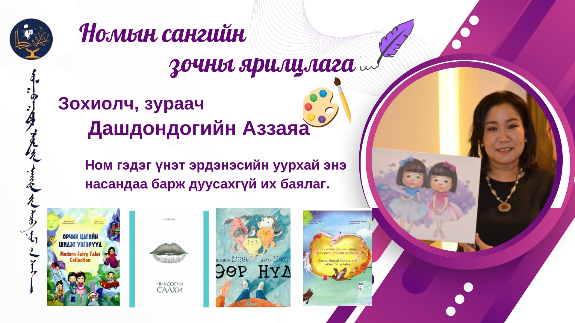 Ном гэдэг үнэт эрдэнэсийн уурхай энэ насандаа барж дуусахгүй их баялаг.
