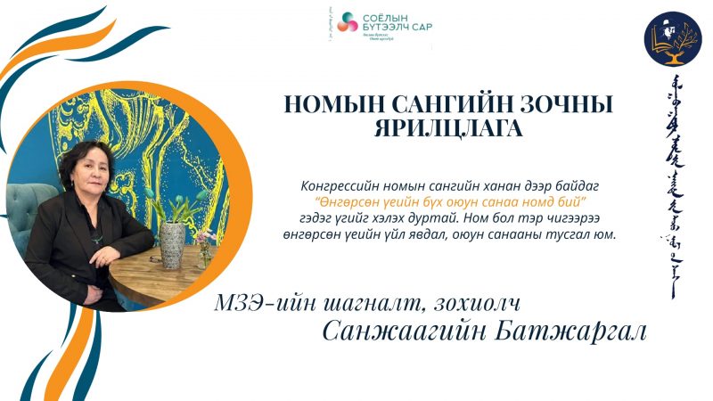 Түүх, түүхэн зохиол унших дуртай болохоор тэр үү, Конгрессын номын сангийн ханан дээр байсан “Өнгөрсөн үеийн бүх оюун санаа номд бий” гэдэг үгийг хэлэх дуртай. Ном бол тэр чигээрээ өнгөрсөн үеийн үйл явдал, оюун санааны тусгал юм.