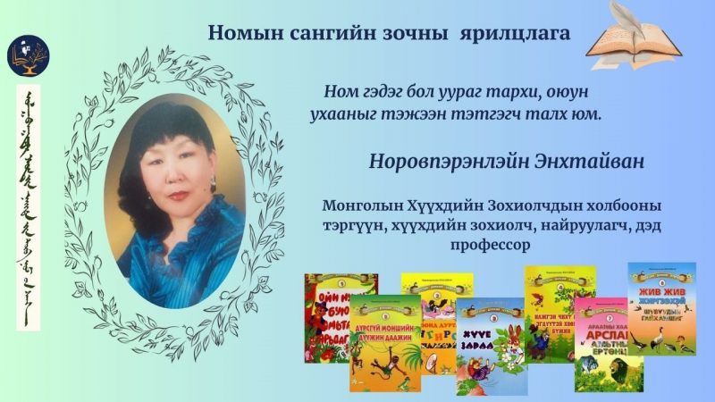 Ном гэдэг бол уураг тархи, оюун ухааныг тэжээн тэтгэгч талх юмаа.