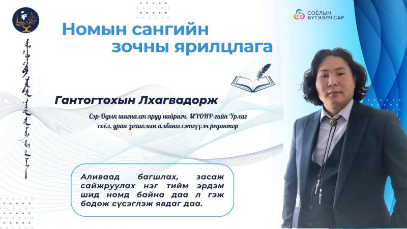 Аливаад багшлах,  засаж сайжруулах нэг тийм эрдэм шид номд байна даа л гэж бодож сүсэглэж явдаг даа.   