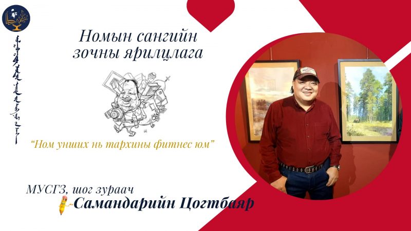 Ном унших нь тархины фитнес юм