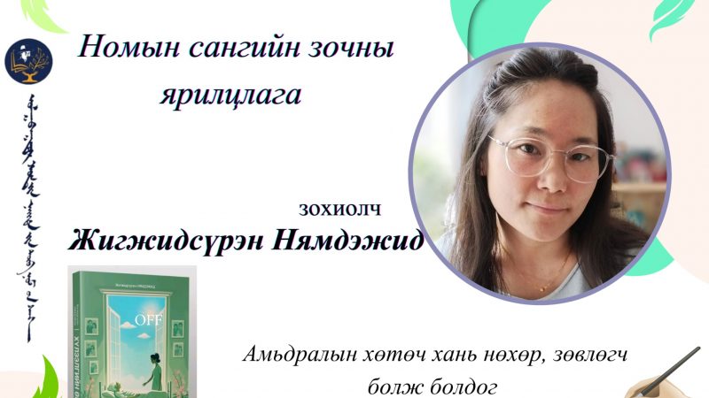 Амьдралын хөтөч хань нөхөр, зөвлөгч болж болдог