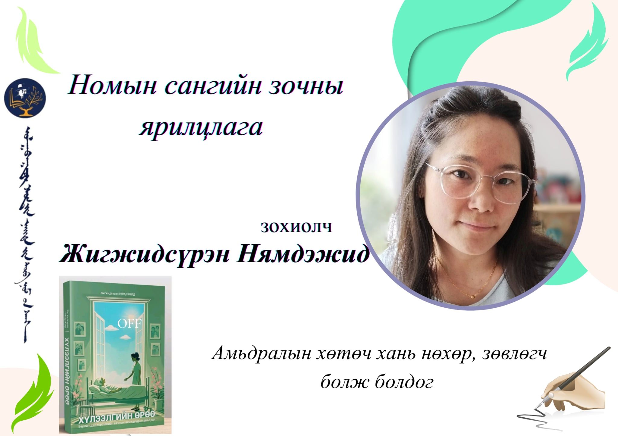 Амьдралын хөтөч хань нөхөр, зөвлөгч болж болдог