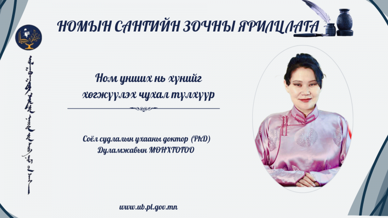 “НОМ УНШИХ НЬ ХҮНИЙГ ХӨГЖҮҮЛЭХ ЧУХАЛ ТҮЛХҮҮР”
