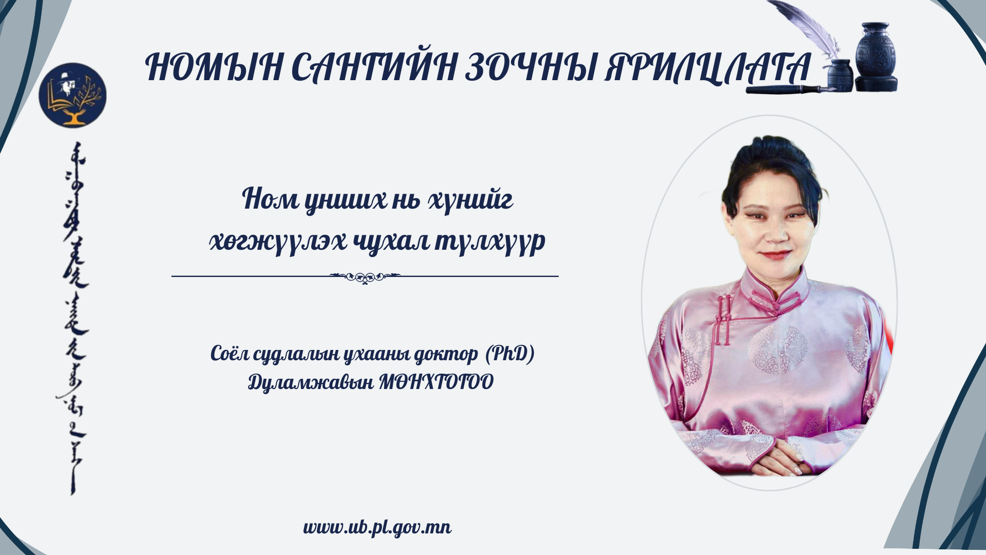 “НОМ УНШИХ НЬ ХҮНИЙГ ХӨГЖҮҮЛЭХ ЧУХАЛ ТҮЛХҮҮР”