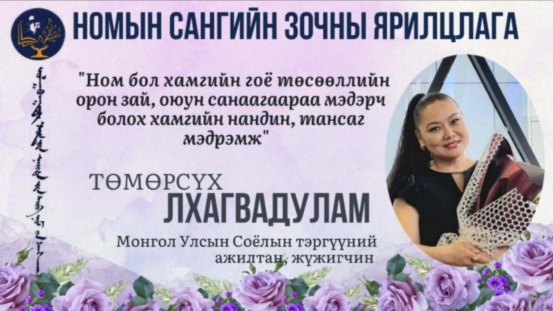 Ном гэдэг бол миний бодлоор хамгийн гоё төсөөллийн орон зай оюун санаагаараа мэдэрч болох хамгийн нандин тансаг мэдрэмж юм .