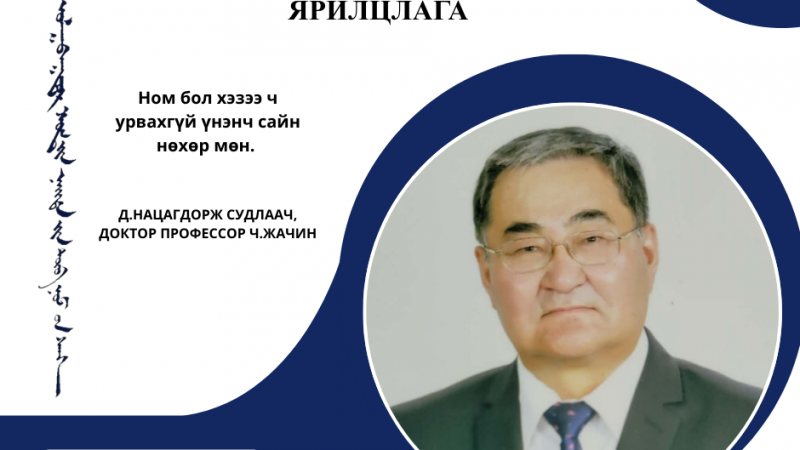 Ном бол мухартах цагт зам заадаг замч, бас шинийг бүтээхэд хөтөлдөг зөвлөгч, өрсөлдөгч, өөрийнхөө сайн мууг олж харах толь болдог.