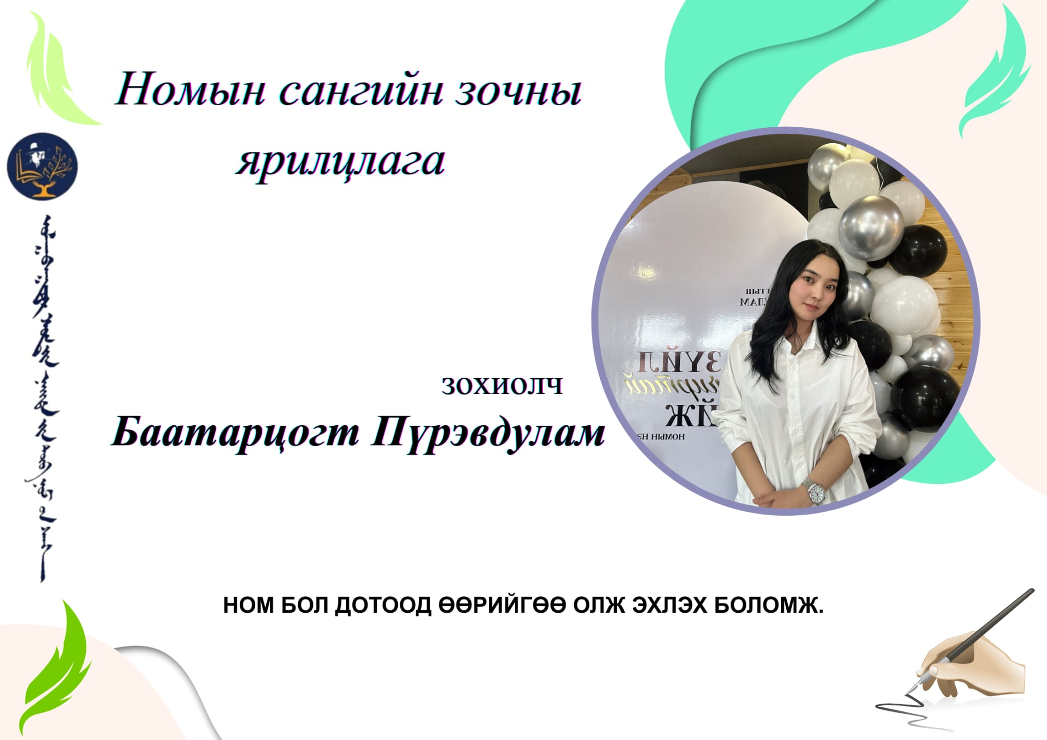 Б.Пүрэвдулам: НОМ БОЛ ДОТООД ӨӨРИЙНГӨӨ ОЛЖ ЭХЛЭХ БОЛОМЖ