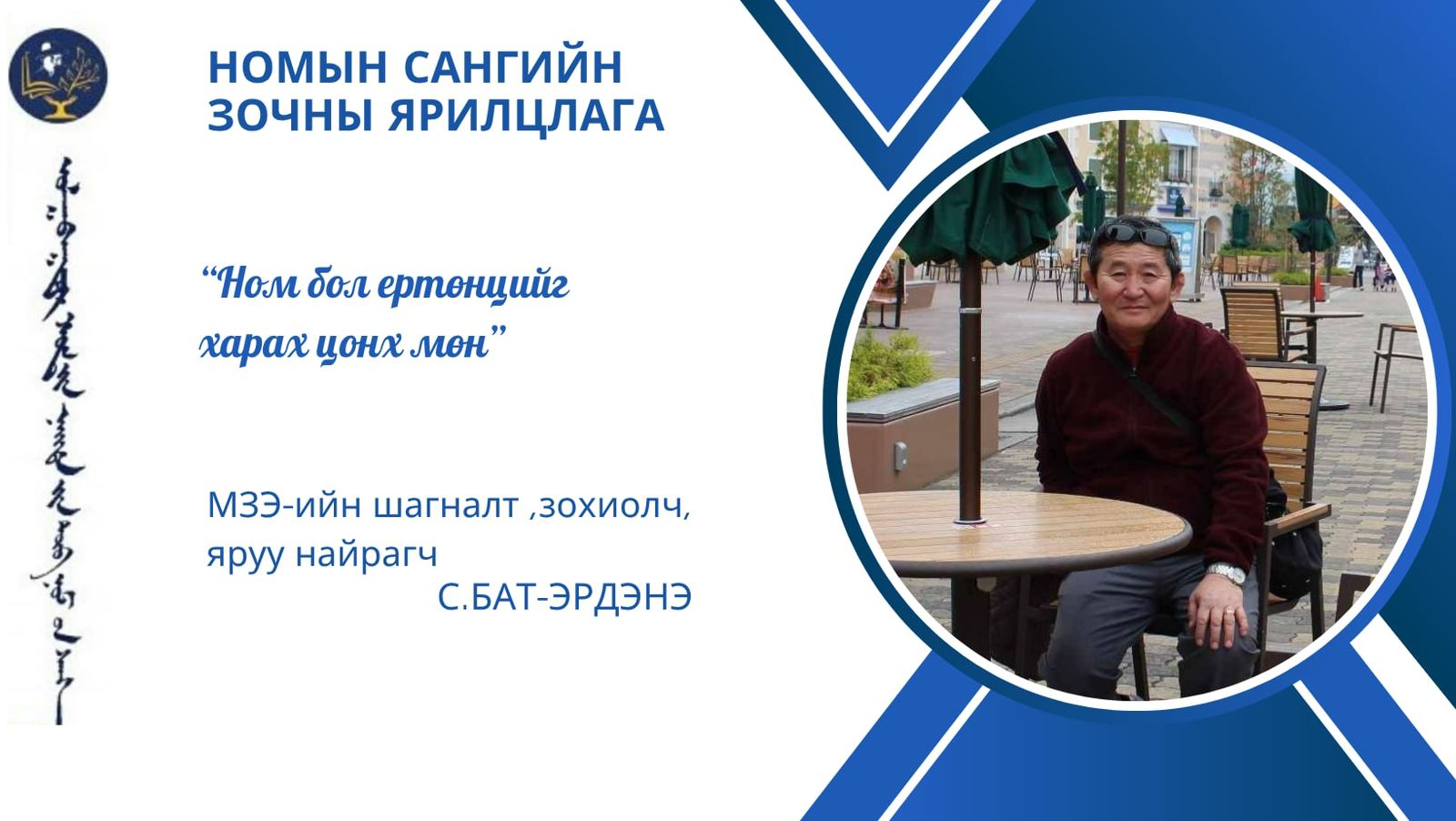 “Ном бол ертөнцийг харах цонх мөн”