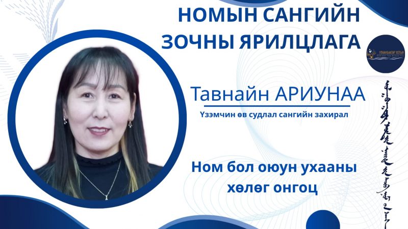 Т. Ариунаа: Ном бол оюун ухааны хөлөг онгоц