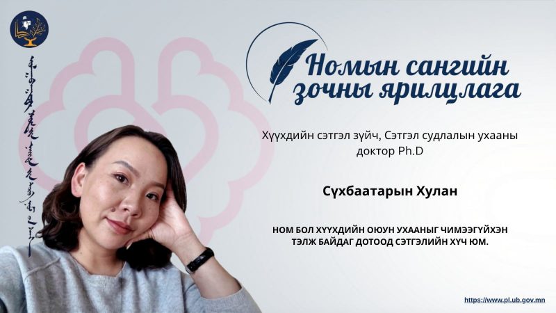 Ном бол хүүхдийн оюун ухааныг чимээгүйхэн тэлж байдаг дотоод сэтгэлийн хүч юм.