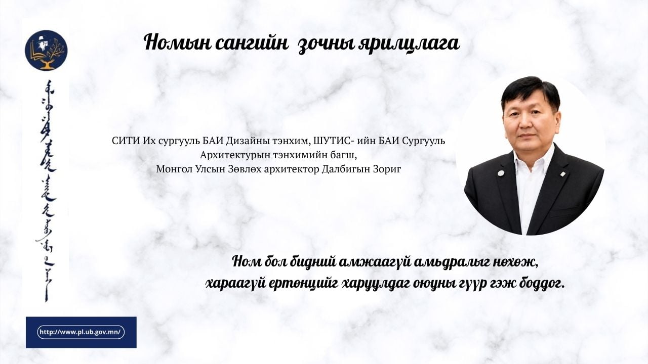 Ном бол бидний амжаагүй амьдралыг нөхөж, хараагүй ертөнцийг харуулдаг оюуны гүүр гэж боддог.