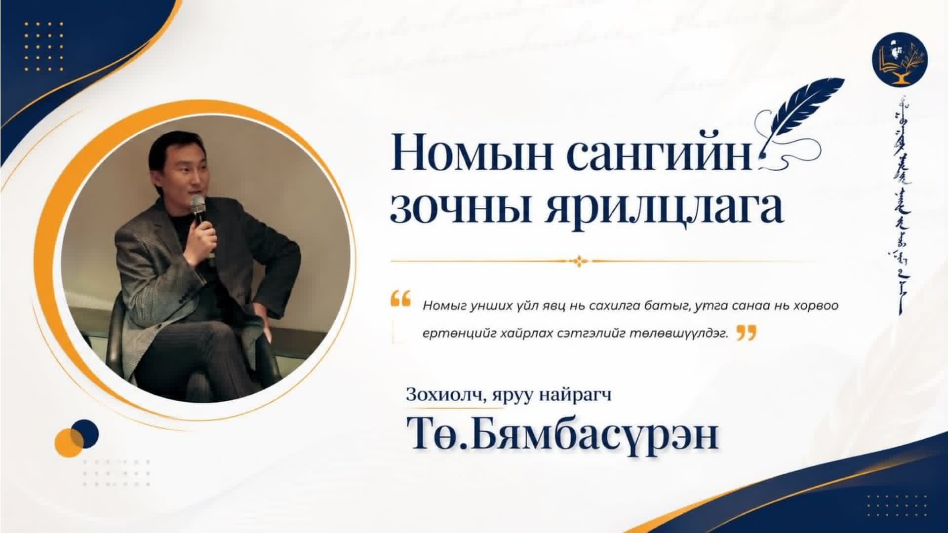 Номыг унших үйл явц нь сахилга батыг, утга санаа нь хорвоо ертөнцийг хайрлах сэтгэлийг төлөвшүүлдэг