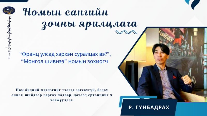 Ном бидний мэдлэгийг тэлээд зогсохгүй, бодох өнцөг, шийдвэр гаргах чадвар, дотоод ертөнцийг ч хөгжүүлдэг.