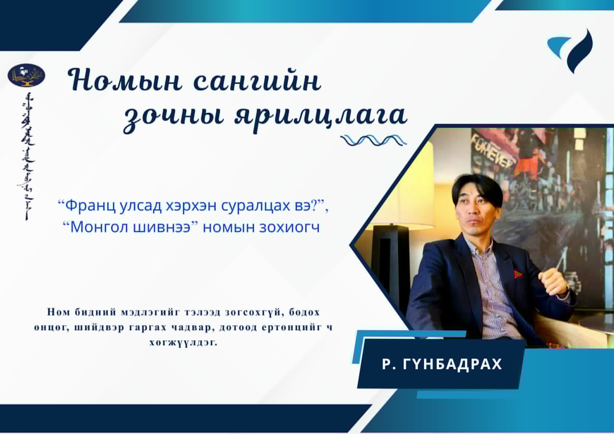 Ном бидний мэдлэгийг тэлээд зогсохгүй, бодох өнцөг, шийдвэр гаргах чадвар, дотоод ертөнцийг ч хөгжүүлдэг.