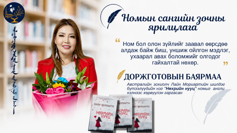 Орчуулагч Д.Баярмаа: Ном бол хүний хамгийн үнэнч нөхөр, хамгийн тэвчээртэй багш юм.