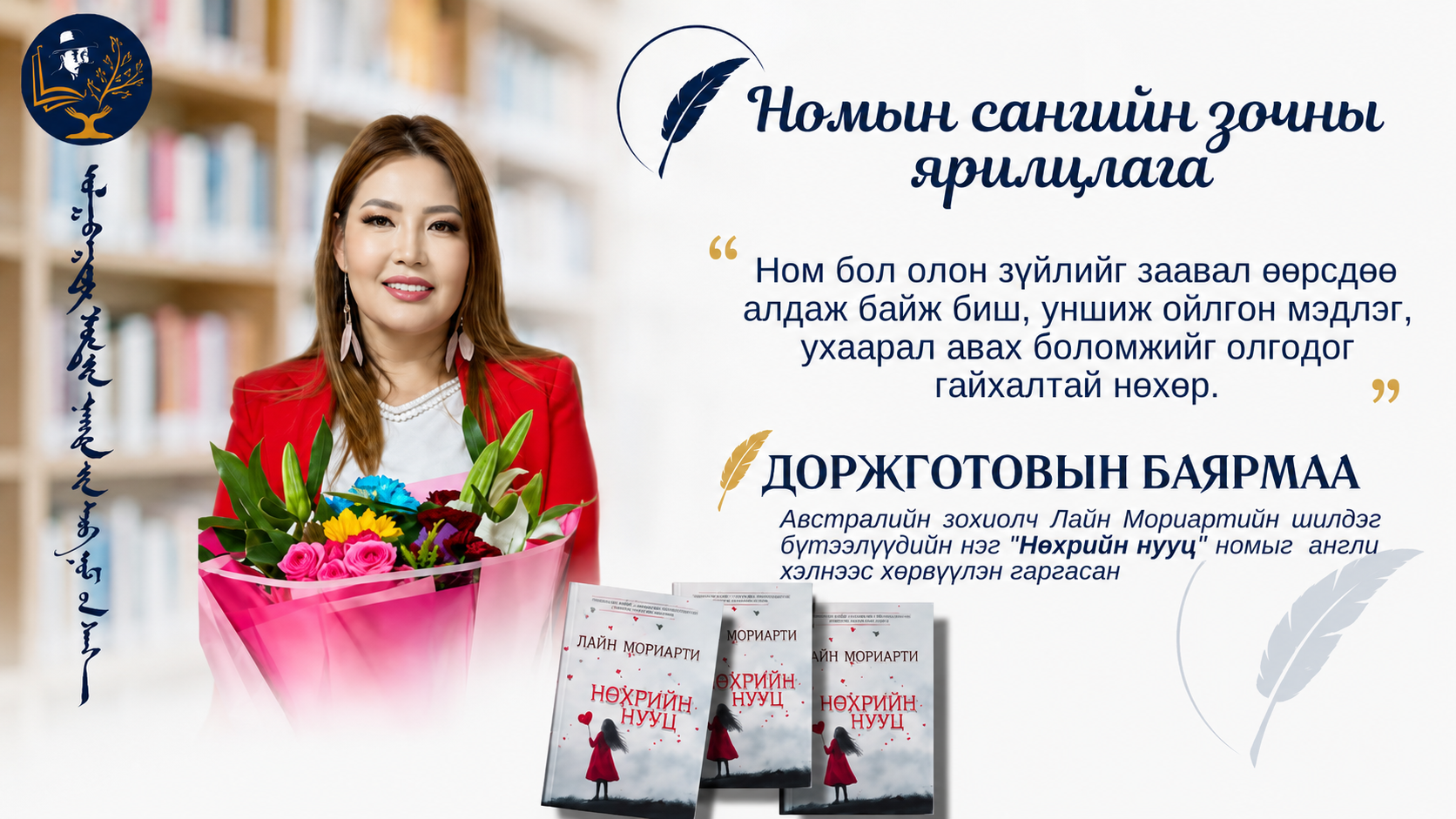 Орчуулагч Д.Баярмаа: Ном бол хүний хамгийн үнэнч нөхөр, хамгийн тэвчээртэй багш юм.