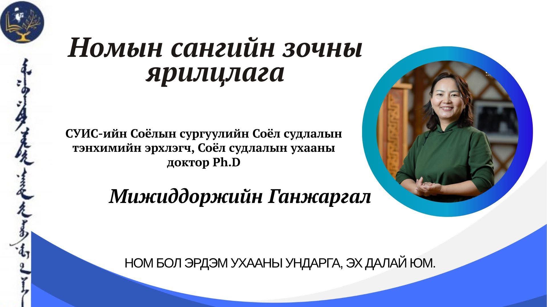 Ном бол эрдэм ухааны ундарга, эх далай гэж хэлж болно.